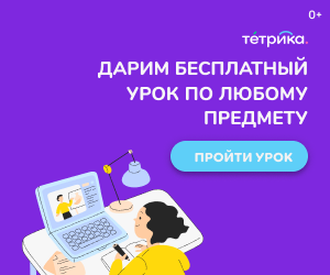 Тетрика - дарим бесплатный урок по любому предмету