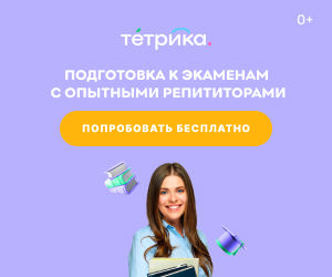 Тетрика - подготовка к экзаменам с опытными репетиторами
