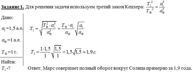 За какое время Марс, находящийся от Солнца примерно в полтора раза, чем Земля, совершает полный оборот вокруг Солнца?