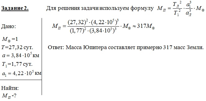 Вычислить массу Юпитера, зная, что его спутник Ио совершает оборот вокруг планеты за 1,77 суток, а большая полуось его орбиты – 422 тыс. км