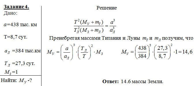 Определите массу планеты Уран (в массах Земли), если известно, что спутник Урана Титания обращается вокруг него с периодом 8,7 сут. на среднем расстоянии 438 тыс. км. для луны эти величины равны соответственно 27,3 сут. и 384 тыс. км.