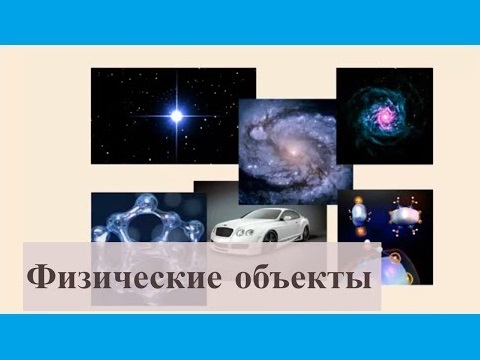 Что изучает физика