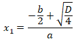 Корень квадратного уравнения