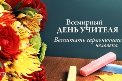 Всемирный день учителя