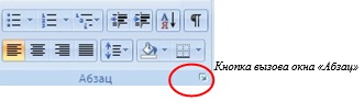 Кнопка вызова окна Абзац