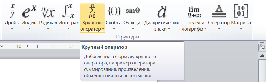 Кнопки группы Структуры на ленте Конструктор работы с формулами