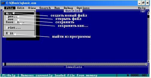 Команды меню Файл программы qbasic