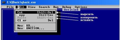 Команды меню Редактирование программы qbasic